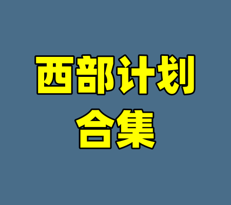 西部计划合集-99资源站