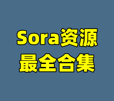 Sora资源最全合集