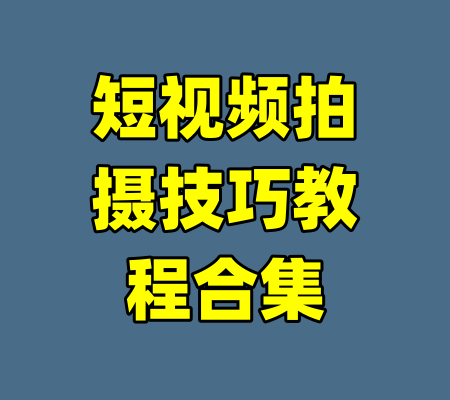 短视频拍摄技巧教程合集-99资源站