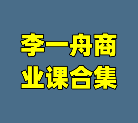 李一舟商业课合集-99资源站