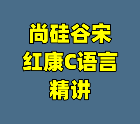 尚硅谷宋红康C语言精讲-99资源站