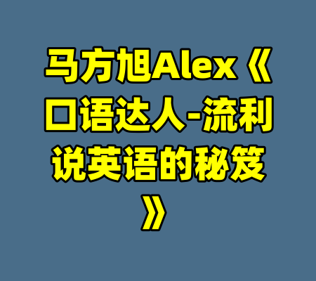 马方旭Alex《口语达人-流利说英语的秘笈》-99资源站