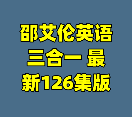 邵艾伦英语三合一 最新126集版-99资源站