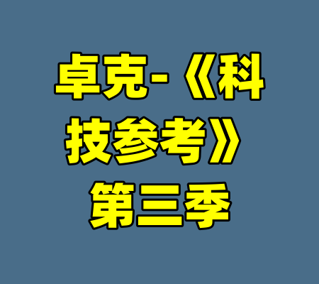 卓克-《科技参考》第三季-99资源站