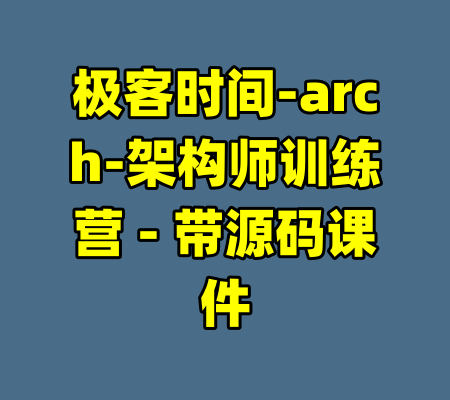 极客时间-arch-架构师训练营 - 带源码课件