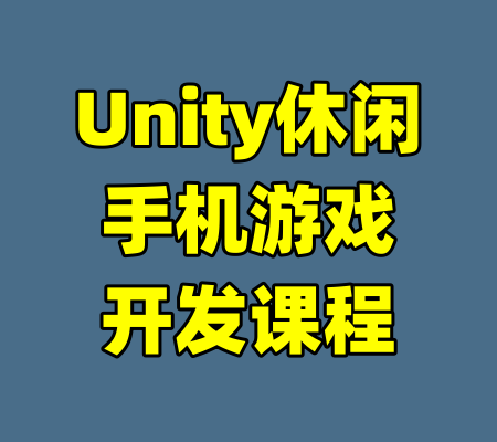 Unity休闲手机游戏开发课程