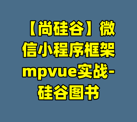 【尚硅谷】微信小程序框架mpvue实战-硅谷图书