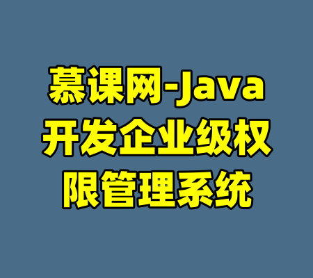 慕课网-Java开发企业级权限管理系统-99资源站