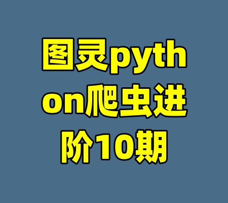图灵python爬虫进阶10期-99资源站