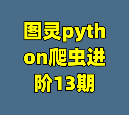 图灵python爬虫进阶13期-99资源站