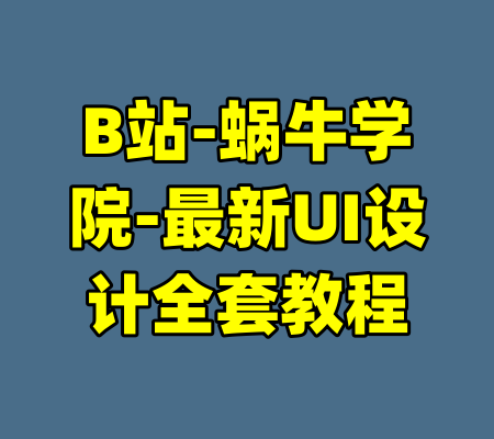 B站-蜗牛学院-最新UI设计全套教程-99资源站