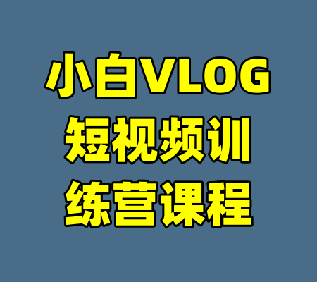 小白VLOG短视频训练营课程