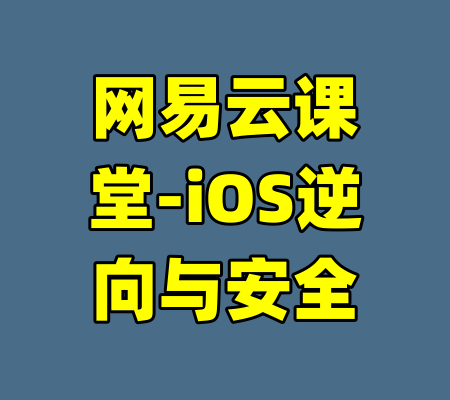 网易云课堂-iOS逆向与安全-99资源站