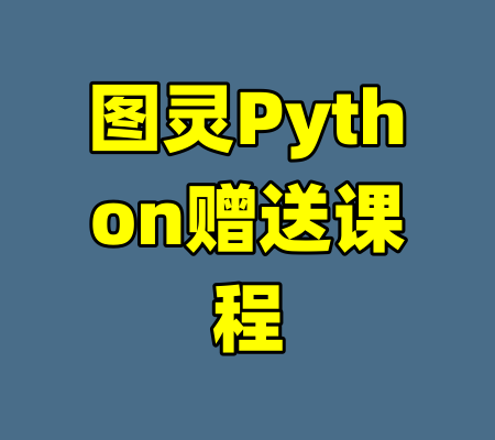 图灵Python赠送课程-99资源站