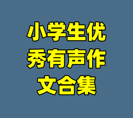 小学生优秀有声作文合集-99资源站