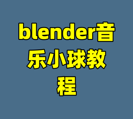 blender音乐小球教程-99资源站