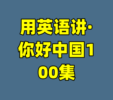 用英语讲·你好中国100集-99资源站