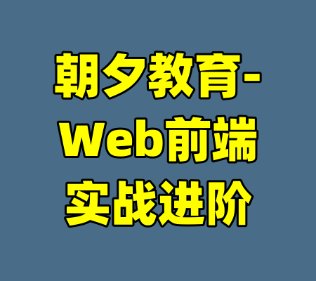 朝夕教育-Web前端实战进阶-99资源站