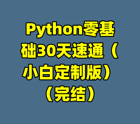 Python零基础30天速通（小白定制版）（完结）-99资源站