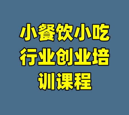 小餐饮小吃行业创业培训课程