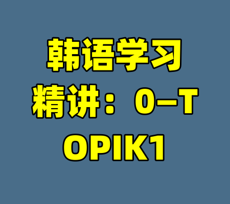 韩语学习精讲:0—TOPIK1