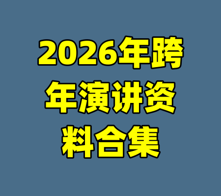 2026年跨年演讲资料合集-99资源站