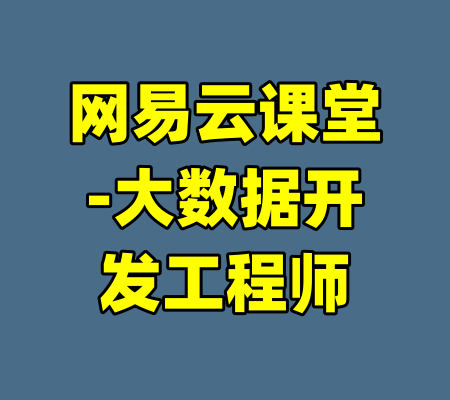网易云课堂-大数据开发工程师-99资源站
