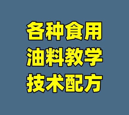 各种食用油料教学技术配方