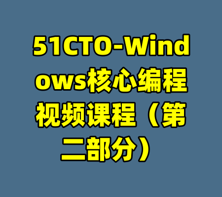 51CTO-Windows核心编程视频课程（第二部分）-99资源站