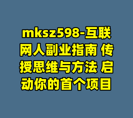 mksz598-互联网人副业指南 传授思维与方法 启动你的首个项目