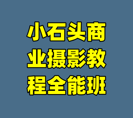 小石头商业摄影教程全能班