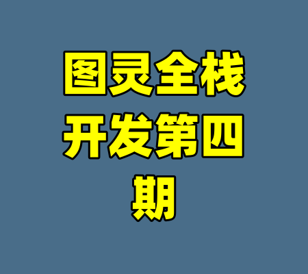 图灵全栈开发第四期-99资源站