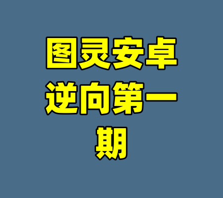 图灵安卓逆向第一期-99资源站