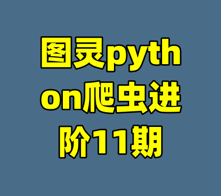 图灵python爬虫进阶11期-99资源站