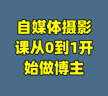 自媒体摄影课从0到1开始做博主