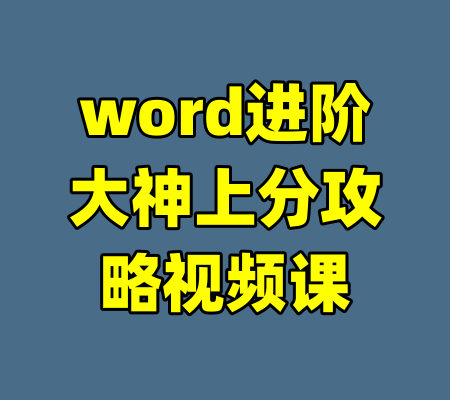 word进阶大神上分攻略视频课