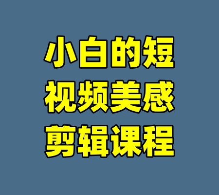 小白的短视频美感剪辑课程