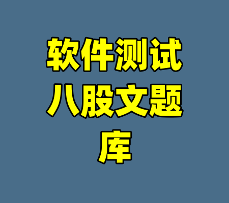 软件测试八股文题库-99资源站