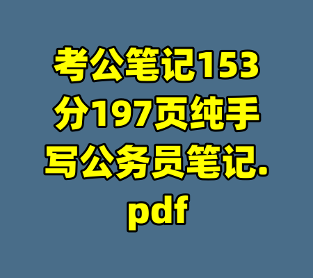 考公笔记153分197页纯手写公务员笔记.pdf-99资源站