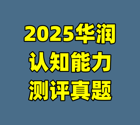 2025华润认知能力测评真题