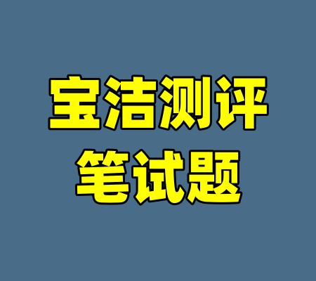 宝洁测评笔试题-99资源站