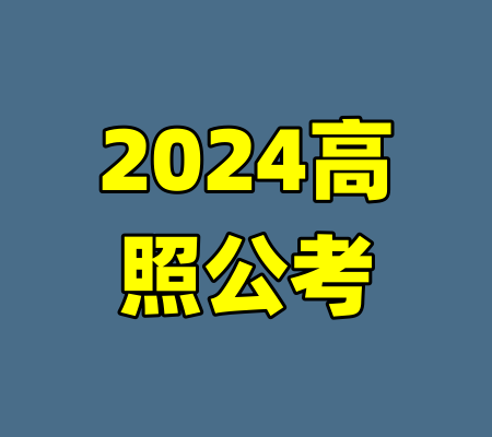 2024高照公考