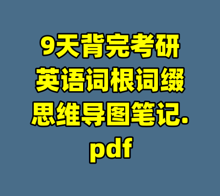 9天背完考研英语词根词缀思维导图笔记.pdf
