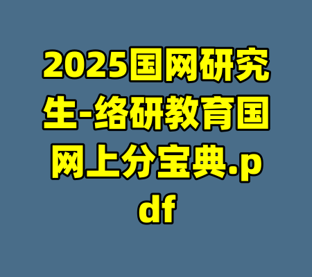 2025国网研究生-络研教育国网上分宝典.pdf-99资源站