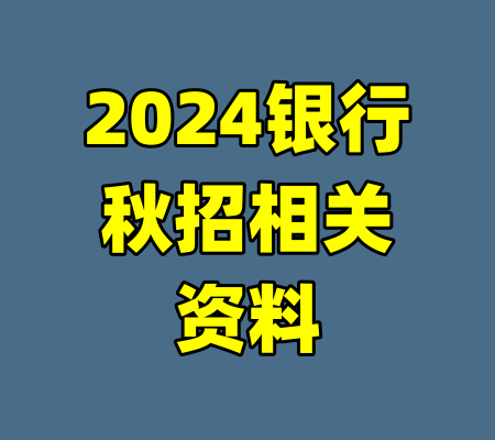 2024银行秋招相关资料