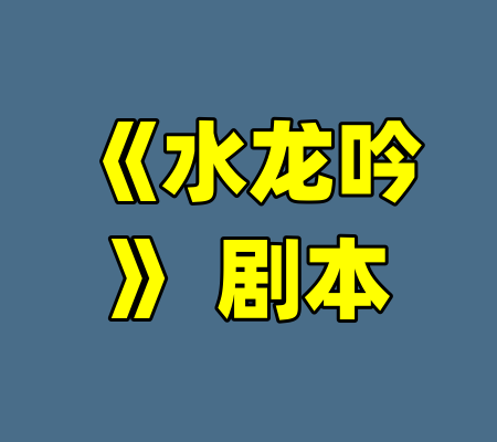 《水龙吟》 剧本