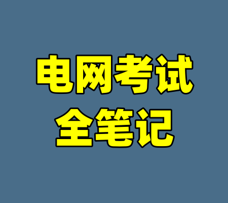 电网考试全笔记