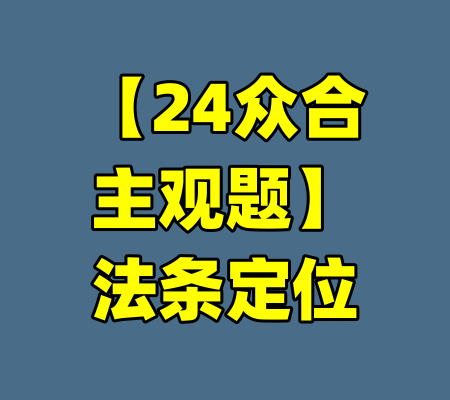 【24众合主观题】法条定位