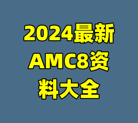 2024最新AMC8资料大全-99资源站