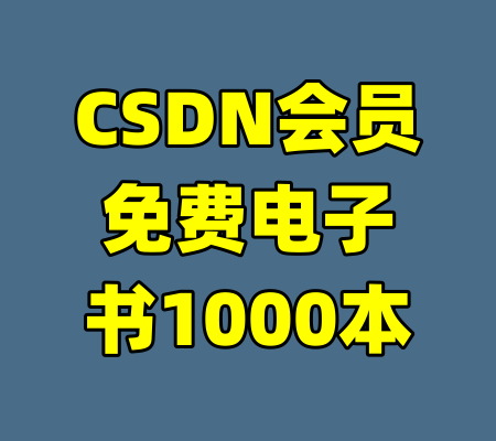 CSDN会员免费电子书1000本